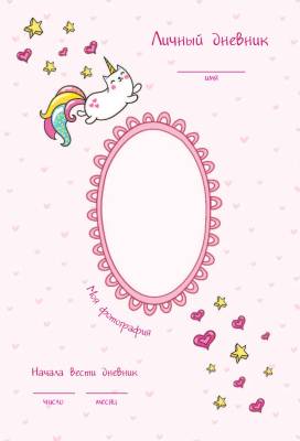 Дневничок с наклейками для девочки